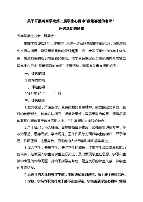 关于开展河西学院第二届学生心目中我最喜爱的老师”评选活动的通知