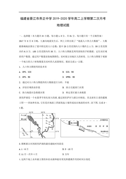 【地理】福建省晋江市养正中学2019-2020学年高二上学期第二次月考试题 (1)