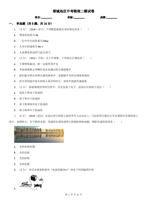 塔城地区中考物理二模试卷