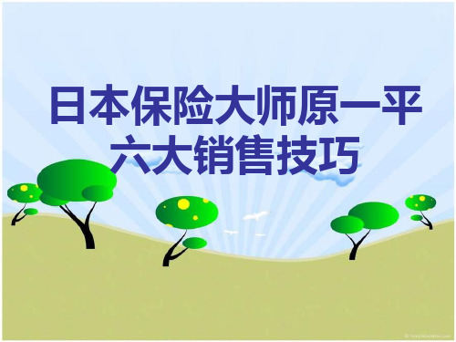 保险大师原一平六大销售技巧
