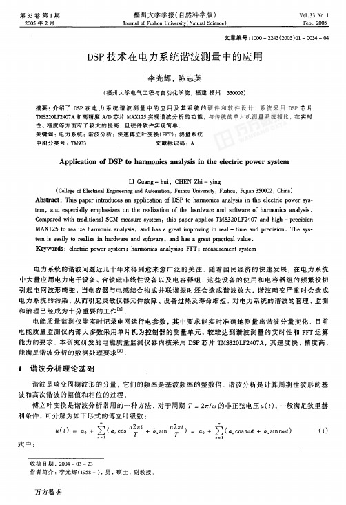 DSP技术在电力系统谐波测量中的应用
