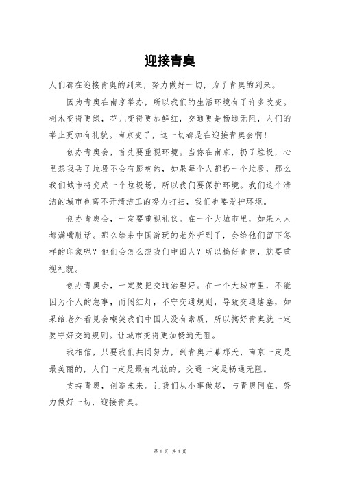 迎接青奥_五年级作文_7