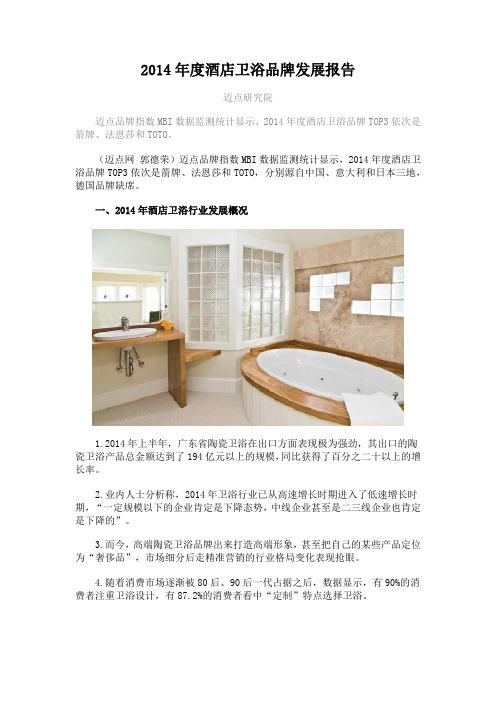 2014年度酒店卫浴品牌发展报告