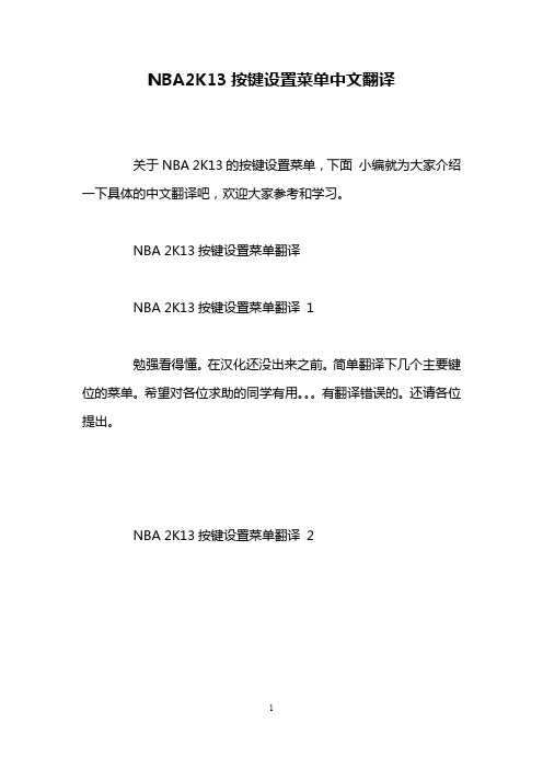NBA2K13按键设置菜单中文翻译