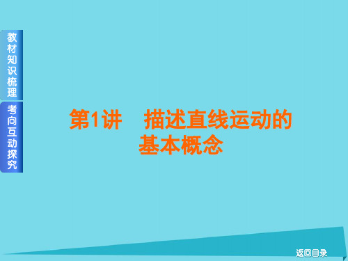 高考复习方案(全国卷地区专用)高考物理一轮复习 第1单元 直线运动 第1讲 描述直线运动的基本概念课
