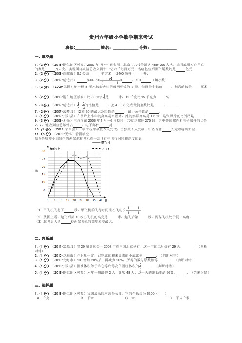 贵州六年级小学数学期末考试带答案解析
