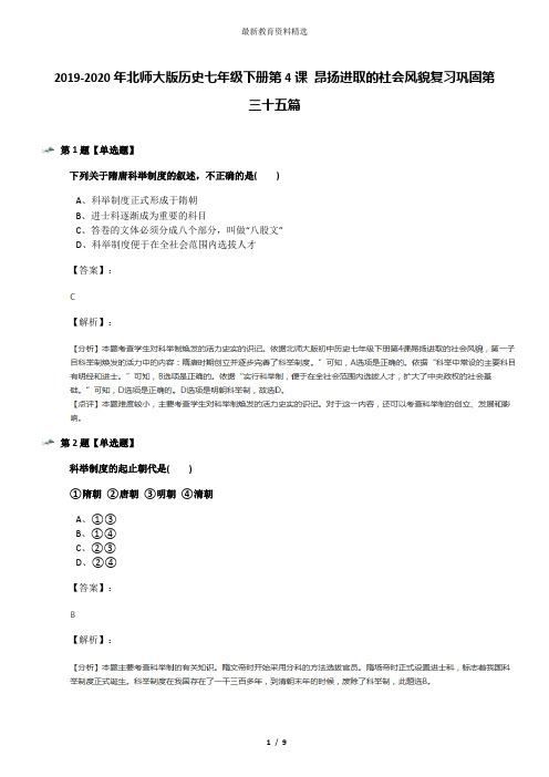 2019-2020年北师大版历史七年级下册第4课 昂扬进取的社会风貌复习巩固第三十五篇