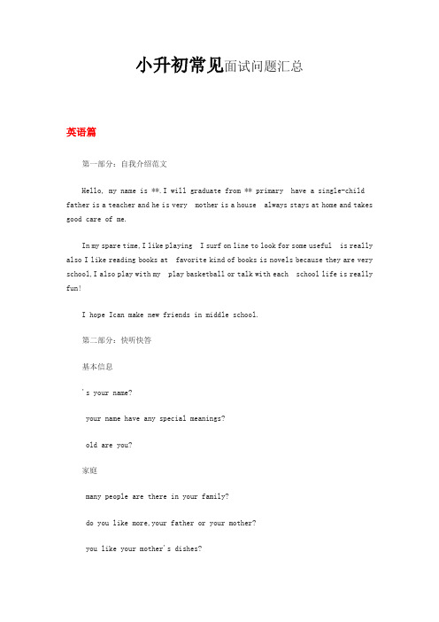 小升初常见面试问题英语篇
