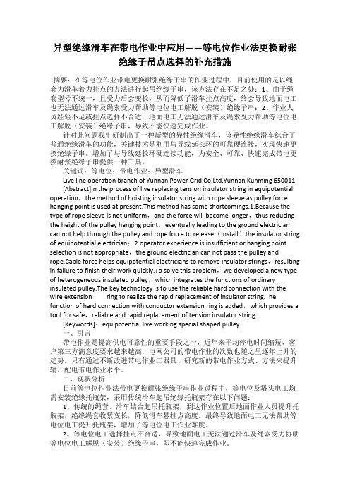 异型绝缘滑车在带电作业中应用——等电位作业法更换耐张绝缘子吊点选择的补充措施