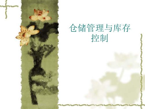 仓储管理与库存控制培训知识