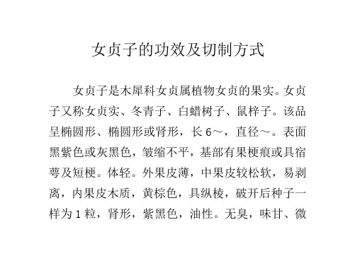 (精选)女贞子的功效及切制方式