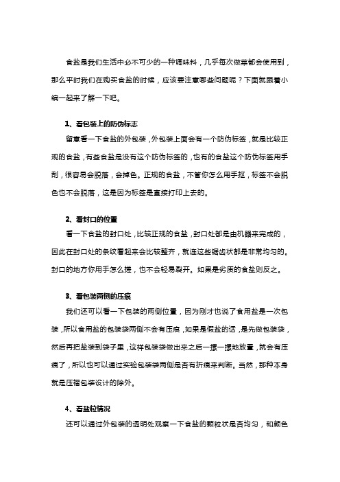趣味“盐谈”：挑选食盐要注意的6个细节