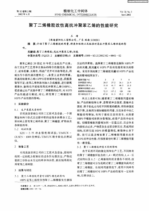 聚丁二烯橡胶改性高抗冲聚苯乙烯的性能研究