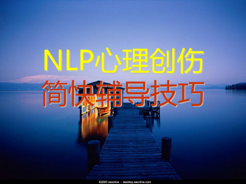李中莹心理创伤简快辅导技巧