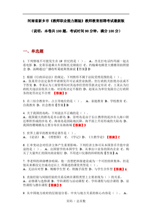 河南省新乡市《教师职业能力测验》教师教育招聘考试最新版