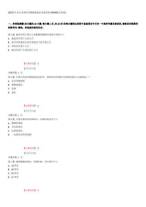 2015年4月全国自考婚姻家庭法考前密卷05680(含答案)