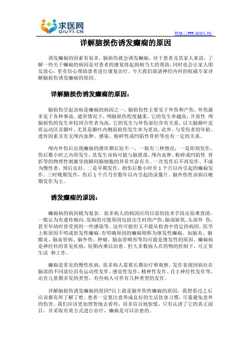 详解脑损伤诱发癫痫的原因