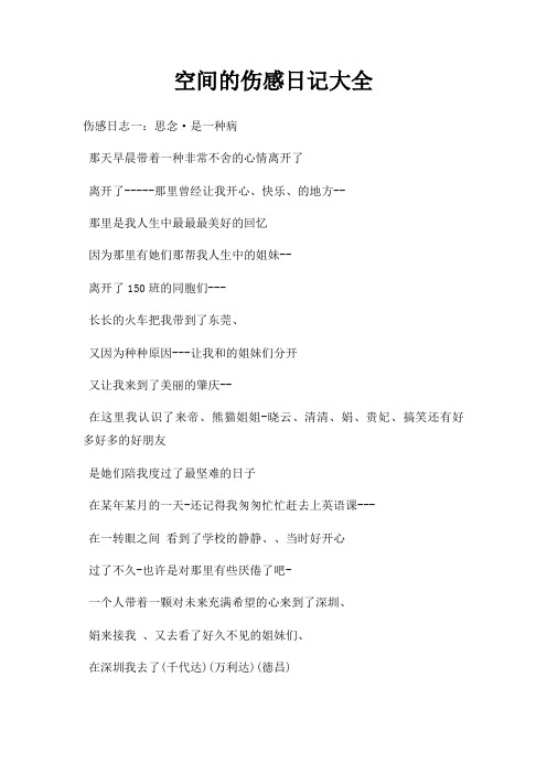 空间伤感日记大全
