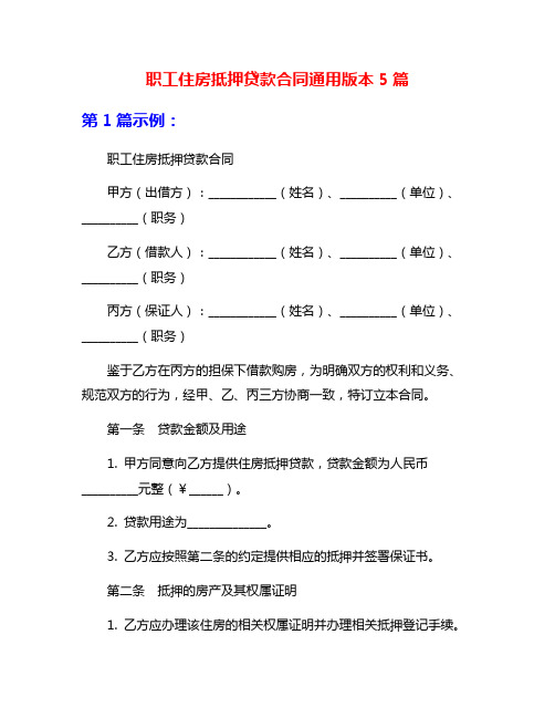 职工住房抵押贷款合同通用版本5篇