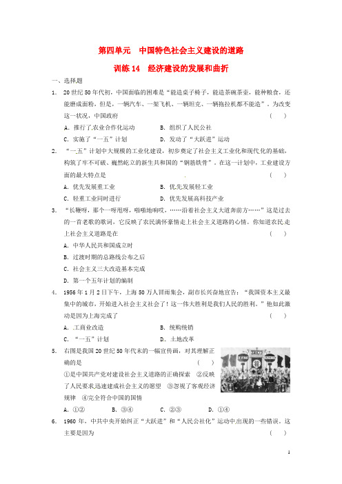 高中历史 第四单元 训练14经济建设的发展和曲折 新人教版必修2