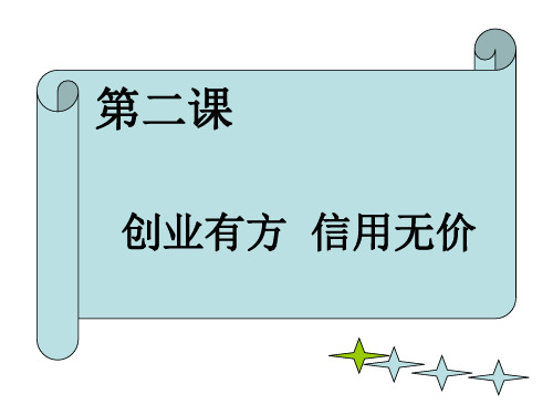 创业有方信用无价.ppt