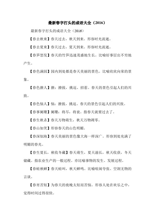 最新春字打头的成语大全(2016).doc