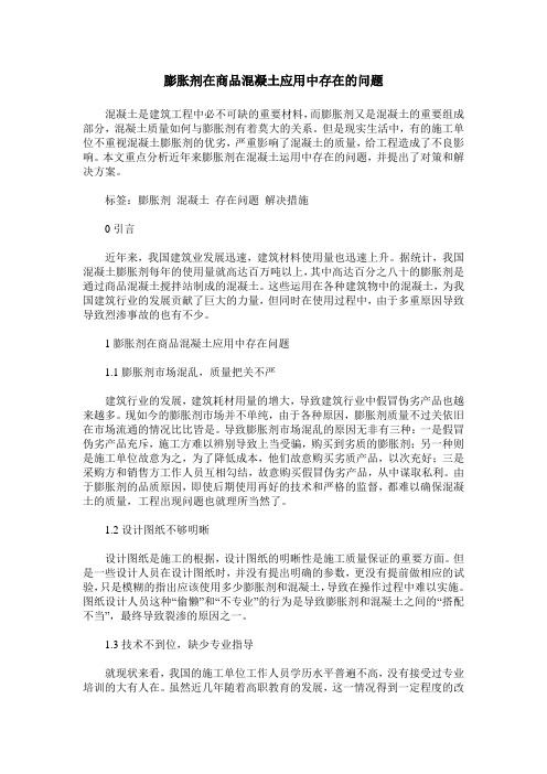 膨胀剂在商品混凝土应用中存在的问题