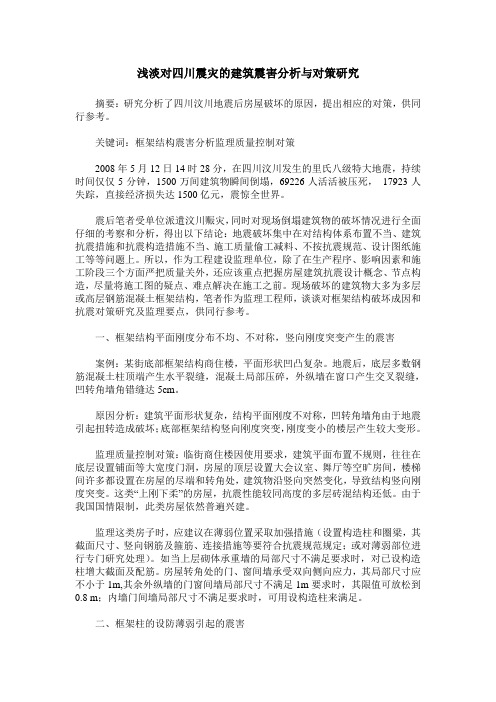浅淡对四川震灾的建筑震害分析与对策研究