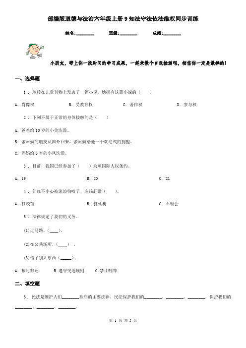 部编版 道德与法治六年级上册9知法守法依法维权同步训练