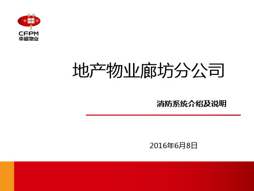 消防系统介绍及说明
