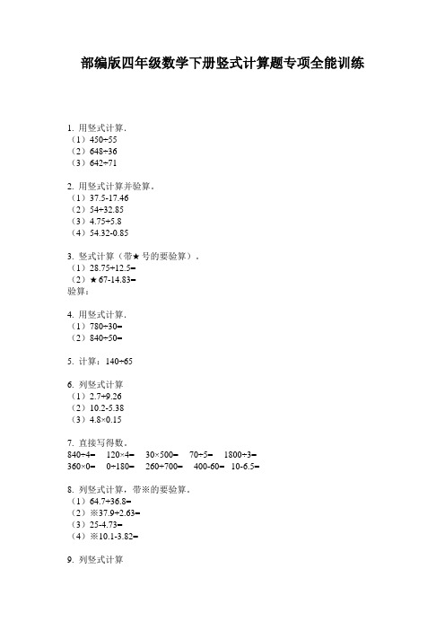 部编版四年级数学下册竖式计算题专项全能训练