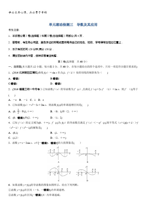 2018《单元滚动检测卷》高考数学(理)(人教B版全国通用)单元滚动检测三 导数及其应用含答案