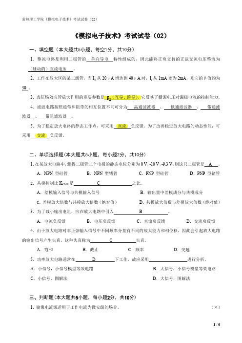 模拟电路试卷02