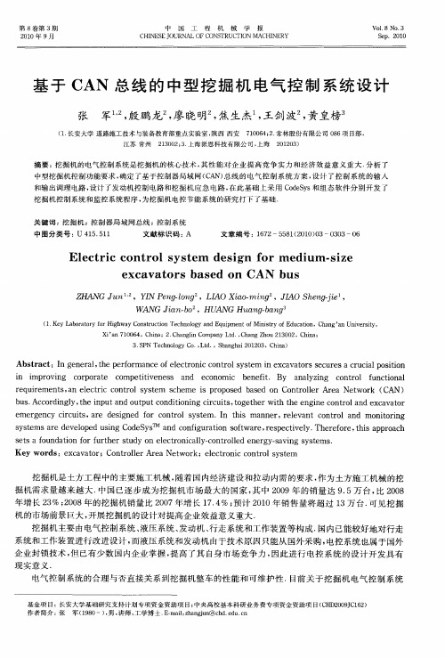基于CAN总线的中型挖掘机电气控制系统设计