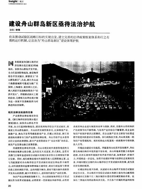 建设舟山群岛新区亟待法治护航