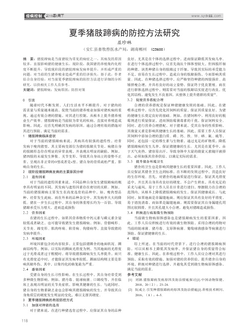 夏季猪肢蹄病的防控方法研究