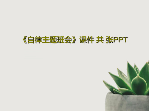《自律主题班会》课件 共 张PPT共32页