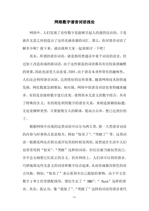 网络数字谐音词语浅论