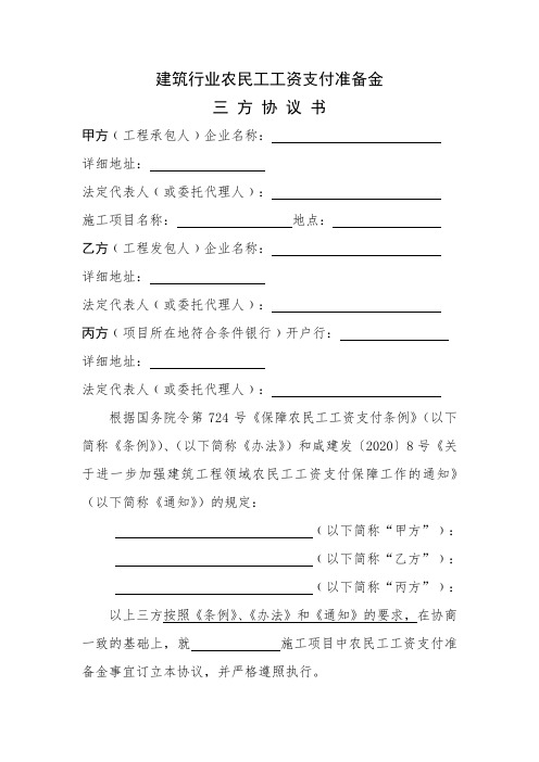 建筑行业农民工工资支付准备金三方协议书
