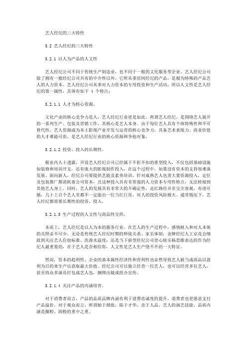 艺人经纪的三大特性