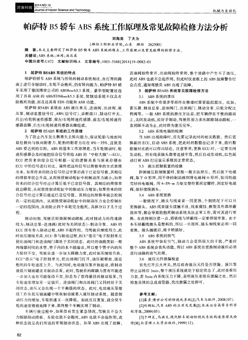 帕萨特B5轿车ABS系统工作原理及常见故障检修方法分析
