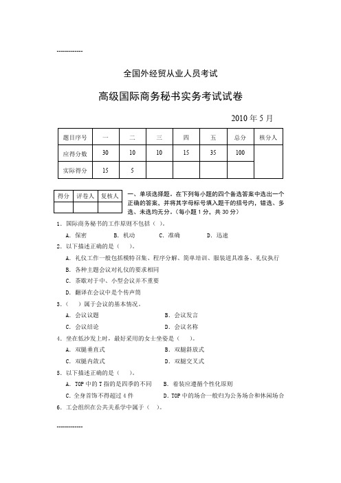 [整理]2010年5月高级国际商务秘书实务试卷及答案