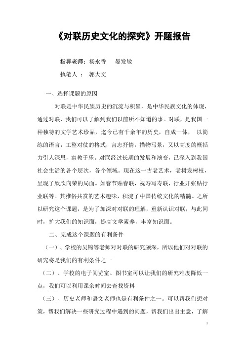 开题报告对联历史文化的探究Microsoft Word 文档