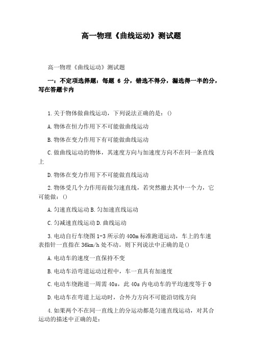 高一物理《曲线运动》测试题