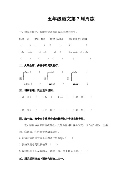 2019年最新原创人教版小学语文五年级上册第七周周练