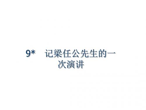 (人教)必修1课件：9记梁任公先生的一次演讲(语文)