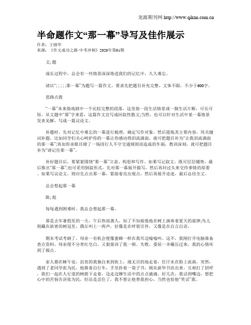 半命题作文“那一幕”导写及佳作展示