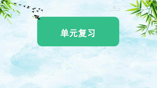 第四单元《健康生活》复习课件五年级上册科学教科版