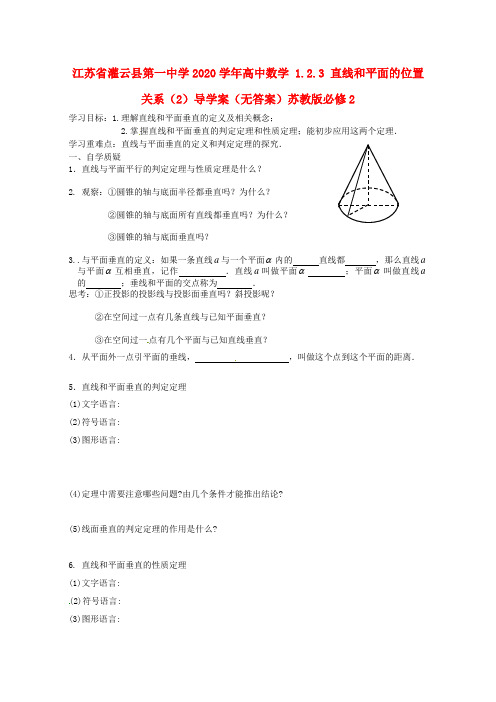 江苏省灌云县第一中学2020学年高中数学 1.2.3 直线和平面的位置关系(2)导学案(无答案)苏教版必修2