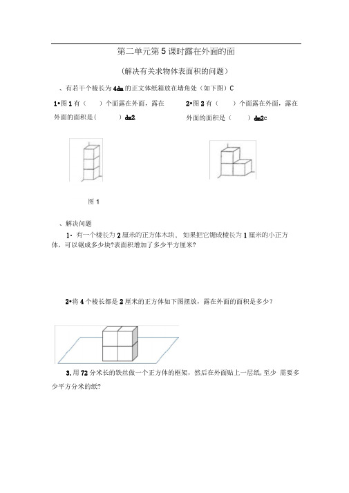 北师大版数学五年级下册第二单元第五课时《露在外面的面(解决有关求物体表面积的问题)》练习题及答案